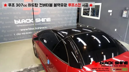 [울산루프스킨][울산랩핑] 푸조 307cc 하드탑 컨버터블 블랙유광 루프스킨 시공 - 블랙샤인 울산점 / 울산광역시 남구
