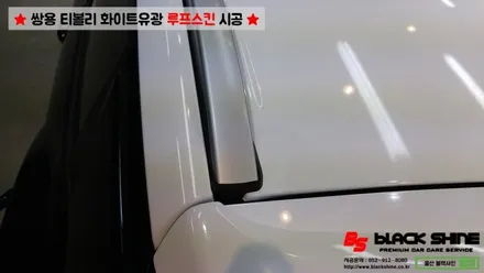 [울산루프스킨][울산랩핑] 쌍용 티볼리 화이트유광(투톤패키지) 루프스킨 시공 - 블랙샤인 울산점 / 울산광역시 남구