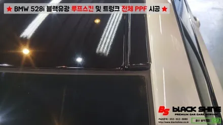 [울산루프스킨][울산랩핑] BMW 528i 블랙유광 루프스킨 & 트렁크 전체 PPF 시공 - 블랙샤인 울산점 / 울산광역시 남구