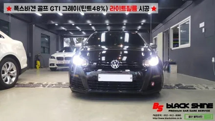 [울산라이트필름] 폭스바겐 골프GTI 후미등 라이트필름(그레이 틴트48%)시공 - 블랙샤인 울산점 / 울산광역시 남구