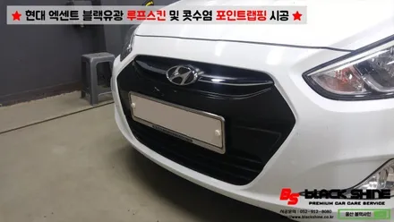 [울산루프스킨][울산랩핑] 현대 엑센트 블랙유광 루프스킨 및 콧수염 포인트랩핑 시공 - 블랙샤인 울산점 / 울산광역시 남구