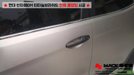 [울산랩핑][전체랩핑] 현대 싼타페DM 티타늄러쉬 전체 풀랩핑 시공 & 더 프라임 전후방범퍼, 전조등, 후미등 교체 작업으로 색다른 분위기 연출하기 - 블랙샤인 울산점 / 울산광역시 남구