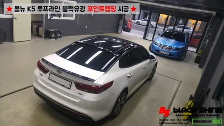 [울산포인트랩핑][울산루프스킨] 기아 올뉴K5 루프라인 블랙유광 포인트랩핑 시공 - 블랙샤인 울산점 / 울산광역시 남구
