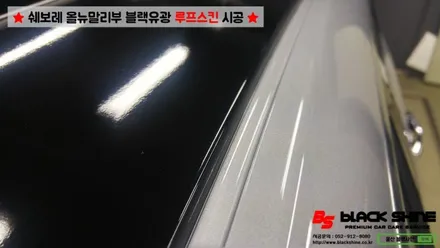 [울산루프스킨][울산랩핑] 쉐보레 올뉴말리부 에이버리 블랙유광 루프스킨 시공하기 / 울산광역시 남구