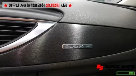 [울산실내랩핑][울산랩핑] 아우디 A6 실내우드 블랙브러쉬 랩핑지로 실내포인트랩핑 하기 - 블랙샤인 울산점 / 울산광역시 남구
