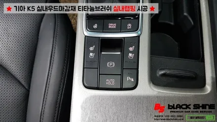 [울산랩핑][울산실내랩핑] 기아 K5 실내우드마감재 티타늄브러쉬로 실내랩핑 시공 - 블랙샤인 울산점 / 울산광역시 남구