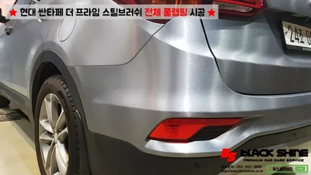 [울산랩핑][전체랩핑] 현대 싼타페 더 프라임 에이버리 스틸 브러쉬 전체 풀랩핑 시공 - 블랙샤인 울산점 / 울산광역시 남구