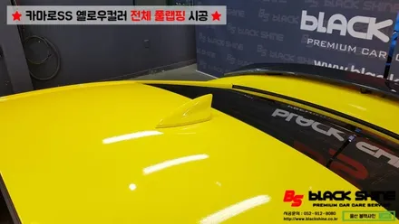 [울산랩핑][전체랩핑] 쉐보레 카마로SS 옐로우컬러 전체풀랩핑 시공 - 블랙샤인 울산점 / 울산광역시 남구