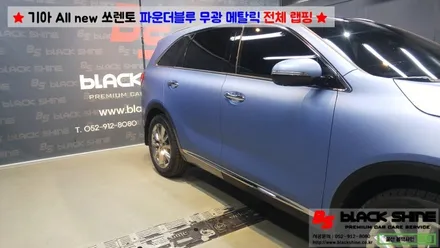 [울산랩핑][울산루프스킨] 기아 All new 쏘렌토 파운더블루 메탈릭 전체랩핑 시공 - 블랙샤인 울산점 / 울산광역시 남구