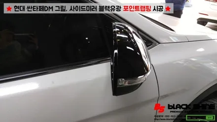 [울산랩핑][울산루프스킨] 현대 싼타페DM 블랙유광 그릴, 사이드미러커버 포인트랩핑 시공 - 블랙샤인 울산점 / 울산광역시 남구