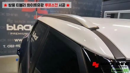 [울산루프스킨][울산랩핑] 쌍용 티볼리 화이트유광 루프스킨 및 포인트랩핑 시공 - 블랙샤인 울산점 / 울산광역시 남구