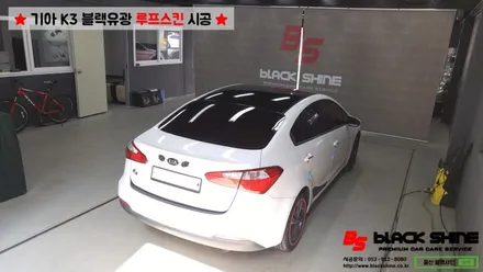 [울산루프스킨][울산랩핑] 기아 K3 블랙유광 루프스킨 시공 - 블랙샤인 울산점 / 울산광역시 남구