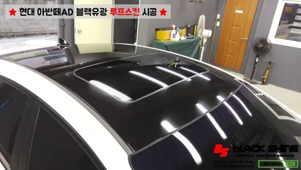 [울산루프스킨][울산랩핑] 현대 아반떼AD 블랙유광 루프스킨 시공 - 블랙샤인 울산점 / 울산광역시 남구