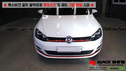 [울산랩핑][울산루프스킨] 폭스바겐 골프 블랙유광 루프스킨 및 레드컬러 그릴랩핑 시공 - 블랙샤인 울산점 / 울산광역시 남구