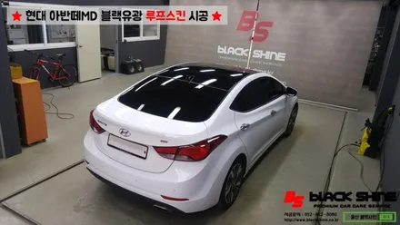 [울산루프스킨][울산랩핑] 현대 아반떼MD 블랙유광 루프스킨 시공 - 블랙샤인 울산점 / 울산광역시 남구