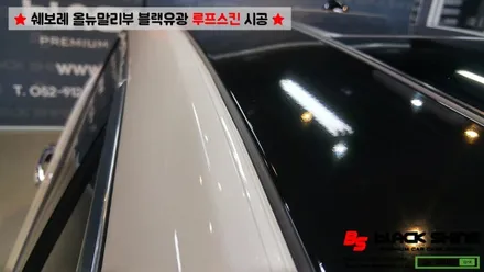 [울산루프스킨][울산랩핑] 쉐보레 올뉴말리부 블랙유광 루프스킨 시공 - 블랙샤인 울산점 / 울산광역시 남구