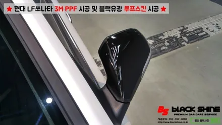 [울산PPF][울산루프스킨] 현대 LF쏘나타 3M PPF 시공 및 블랙유광 루프스킨 시공 - 블랙샤인 울산점 / 울산광역시 남구