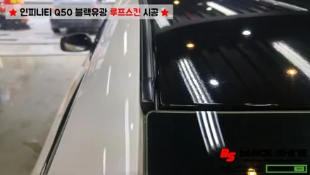 [울산루프스킨][울산랩핑] 인피니티 Q50 블랙유광 루프스킨 및 사이드미러 포인트랩핑 시공 - 블랙샤인 울산점 / 울산광역시 남구