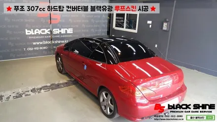 [울산루프스킨][울산랩핑] 푸조 307cc 하드탑 컨버터블 블랙유광 루프스킨 시공 - 블랙샤인 울산점 / 울산광역시 남구