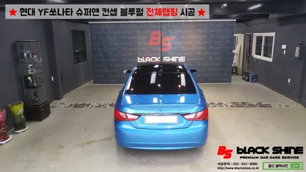 [울산랩핑][울산루프스킨] 현대 YF쏘나타 블루펄 유광 전체랩핑 - 블랙샤인 울산점 / 울산광역시 남구