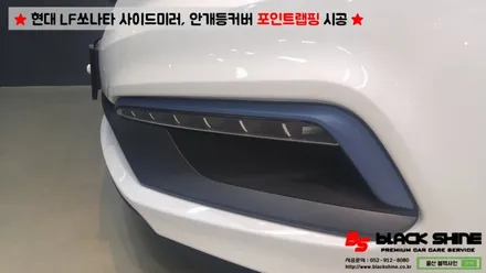 [울산랩핑][울산카스킨] 현대 LF쏘나타 사이드미러, 데이라이트커버 포인트랩핑 시공 - 블랙샤인 울산점 / 울산광역시 남구