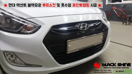 [울산루프스킨][울산랩핑] 현대 엑센트 블랙유광 루프스킨 및 콧수염 포인트랩핑 시공 - 블랙샤인 울산점 / 울산광역시 남구