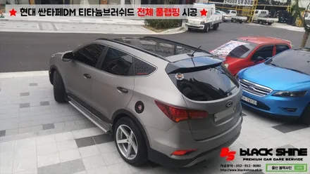 [울산랩핑][전체랩핑] 현대 싼타페DM 티타늄러쉬 전체 풀랩핑 시공 & 더 프라임 전후방범퍼, 전조등, 후미등 교체 작업으로 색다른 분위기 연출하기 - 블랙샤인 울산점 / 울산광역시 남구