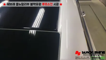 [울산루프스킨][울산랩핑] 쉐보레 올뉴말리부 블랙유광 사이드미러 랩핑 및 루프스킨 시공 - 블랙샤인 울산점 / 울산광역시 남구