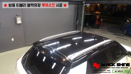 [울산루프스킨][울산랩핑] 쌍용차 티볼리 블랙유광 루프스킨 시공하기~ 블랙샤인 울산점 / 울산광역시 남구