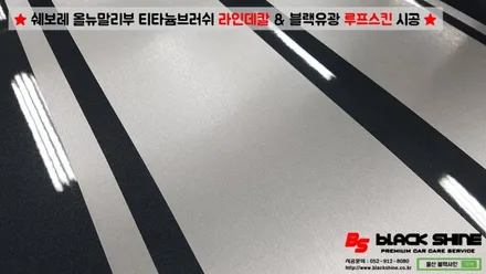 [울산랩핑][울산루프스킨] 쉐보레 올뉴말리부 블랙유광 루프스킨 & 티타늄브러쉬 라인데칼 시공 - 블랙샤인 울산점 / 울산광역시 남구