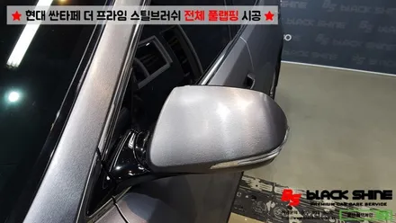[울산랩핑][전체랩핑] 현대 싼타페 더 프라임 에이버리 스틸 브러쉬 전체 풀랩핑 시공 - 블랙샤인 울산점 / 울산광역시 남구
