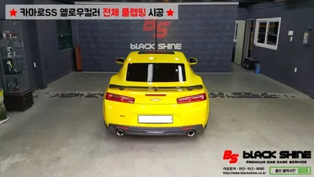 [울산랩핑][전체랩핑] 쉐보레 카마로SS 옐로우컬러 전체풀랩핑 시공 - 블랙샤인 울산점 / 울산광역시 남구