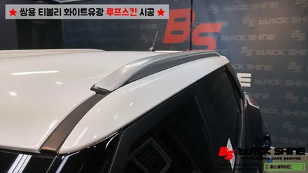 [울산루프스킨][울산랩핑] 쌍용 티볼리 화이트유광 루프스킨 및 포인트랩핑 시공 - 블랙샤인 울산점 / 울산광역시 남구