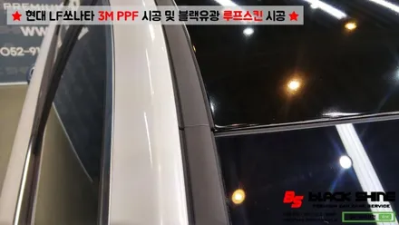 [울산PPF][울산루프스킨] 현대 LF쏘나타 3M PPF 시공 및 블랙유광 루프스킨 시공 - 블랙샤인 울산점 / 울산광역시 남구