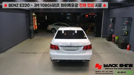 [울산랩핑][울산루프스킨] 벤츠 BENZ E220 - 3M 1080시리즈 화이트유광 전체랩핑 시공 - 블랙샤인 울산점 / 울산광역시 남구