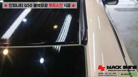[울산루프스킨][울산랩핑] 인피니티 Q50 블랙유광 루프스킨 및 사이드미러 포인트랩핑 시공 - 블랙샤인 울산점 / 울산광역시 남구