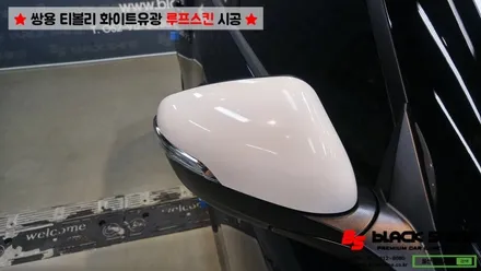 [울산루프스킨][울산랩핑] 쌍용 티볼리 화이트유광(투톤패키지) 루프스킨 시공 - 블랙샤인 울산점 / 울산광역시 남구