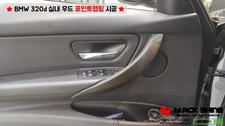 [울산랩핑] BMW 320d F30 실내우드를 블랙카본 랩핑으로 실내 분위기 바꾸기~ / 울산광역시 남구