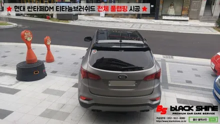 [울산랩핑][전체랩핑] 현대 싼타페DM 티타늄러쉬 전체 풀랩핑 시공 & 더 프라임 전후방범퍼, 전조등, 후미등 교체 작업으로 색다른 분위기 연출하기 - 블랙샤인 울산점 / 울산광역시 남구