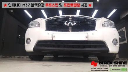 [울산랩핑][울산루프스킨] 인티피니 M37 블랙유광 루프스킨 & 그릴, 전방립, 후방디퓨져 포인트랩핑 시공 - 블랙샤인 울산점 / 울산광역시 남구