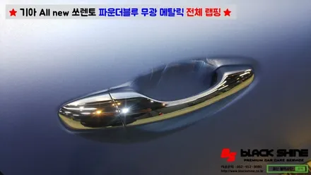 [울산랩핑][울산루프스킨] 기아 All new 쏘렌토 파운더블루 메탈릭 전체랩핑 시공 - 블랙샤인 울산점 / 울산광역시 남구