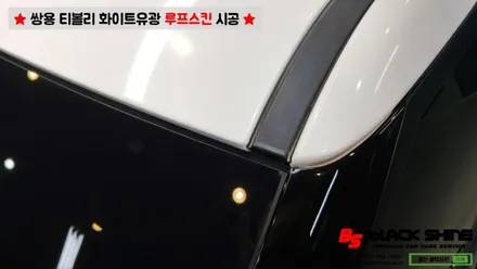 [울산루프스킨][울산랩핑] 쌍용 티볼리 화이트유광 루프스킨 및 포인트랩핑 시공 - 블랙샤인 울산점 / 울산광역시 남구