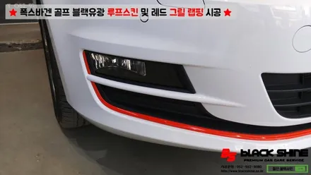 [울산랩핑][울산루프스킨] 폭스바겐 골프 블랙유광 루프스킨 및 레드컬러 그릴랩핑 시공 - 블랙샤인 울산점 / 울산광역시 남구