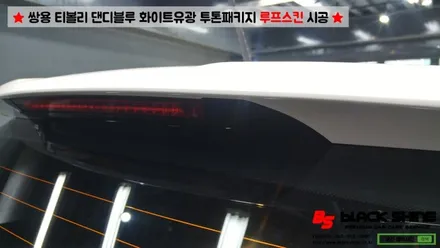 [울산루프스킨][울산랩핑] 쌍용 티볼리 화이트유광 루프스킨 및 포인트랩핑 시공 - 블랙샤인 울산점 / 울산광역시 남구