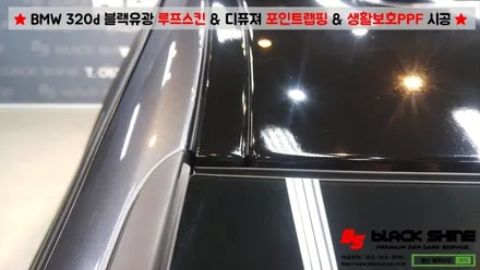 [울산PPF][울산루프스킨] BMW 320d 블랙유광 루프스킨 & 디퓨져 포인트랩핑 & 3M 생활보호 PPF 시공 - 블랙샤인 울산점 / 울산광역시 남구