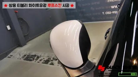[울산루프스킨][울산랩핑] 쌍용 티볼리 화이트유광(투톤패키지) 루프스킨 시공 - 블랙샤인 울산점 / 울산광역시 남구