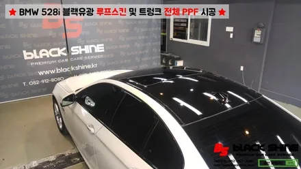 [울산루프스킨][울산랩핑] BMW 528i 블랙유광 루프스킨 & 트렁크 전체 PPF 시공 - 블랙샤인 울산점 / 울산광역시 남구