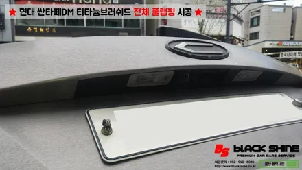 [울산랩핑][전체랩핑] 현대 싼타페DM 티타늄러쉬 전체 풀랩핑 시공 & 더 프라임 전후방범퍼, 전조등, 후미등 교체 작업으로 색다른 분위기 연출하기 - 블랙샤인 울산점 / 울산광역시 남구