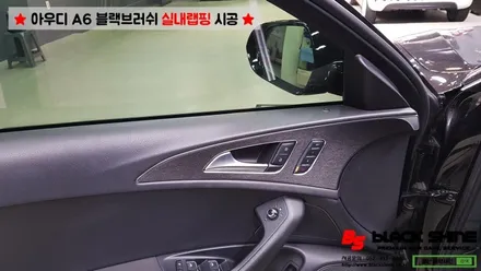 [울산실내랩핑][울산랩핑] 아우디 A6 실내우드 블랙브러쉬 랩핑지로 실내포인트랩핑 하기 - 블랙샤인 울산점 / 울산광역시 남구