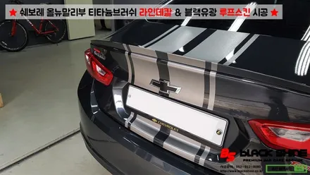 [울산랩핑][울산루프스킨] 쉐보레 올뉴말리부 블랙유광 루프스킨 & 티타늄브러쉬 라인데칼 시공 - 블랙샤인 울산점 / 울산광역시 남구